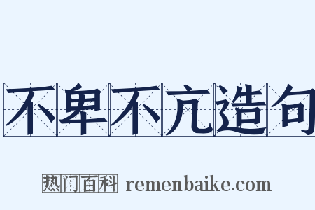 不卑不亢造句是什么意思的图片